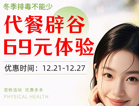 冬季跨年辟谷活动火热进行中……